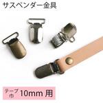 サスペンダー金具 クリップ 日本紐釦貿易 サスペンダー金具 クリップ 日本紐釦貿易