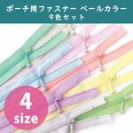 ポーチ用ファスナー ペールカラー 9色セット 日本紐釦貿易
