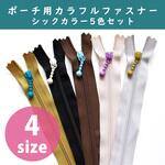 ポーチ用ファスナー シックカラー 日本紐釦貿易