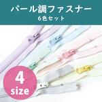パール調ポーチ用ファスナー 6色セット 日本紐釦貿易