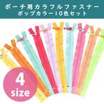 ポーチ用カラフルファスナー ポップカラー 10色セット 日本紐釦貿易