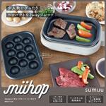 【sumuu】2wayミニホットプレート ミーホップ macros(マクロス) 【sumuu】2wayミニホットプレート ミーホップ macros(マクロス)