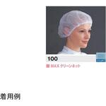 MAXクリーンヘアネット 10枚入 100シリーズ アズワン