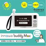 innowa buddy Max 防災安心セット ソーラー充電ポータブルラジオ・TV NHTechnology(NHテクノロジー) innowa buddy Max 防災安心セット ソーラー充電ポータブルラジオ・TV NHTechnology(NHテクノロジー)