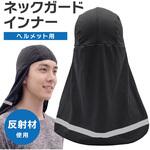 ネックガードインナー 反射テープ付き ヘルメット用 トライメイト