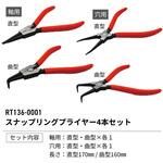 スナップリングプライヤー4本セット REX(レックス)[自動車用品]