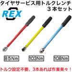 タイヤサービス用トルクレンチ3本セット REX(レックス)[自動車用品]