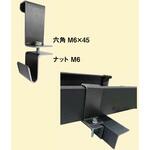 黒ZAM製振れ止め金具 南電機