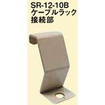 黒ZAM製接続部振止め金具 南電機