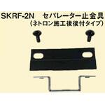 セパレーター止め金具 南電機