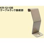 接続部振れ止め金具 南電機