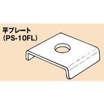 ステンレス製PSプレート 南電機