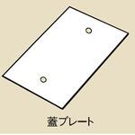 コンセントボックス蓋プレート 南電機