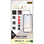 iPhone 17 ガラスフィルム 全面保護 硬度10H 高透明/ブラック レイ・アウト