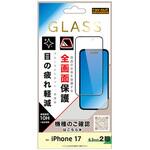 iPhone 17 ガラスフィルム 全面保護 硬度10H BLC高透明/ブラック レイ・アウト