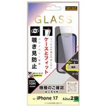 iPhone 17 ガラスフィルム マルチケースフィット 硬度10H 覗き見防止 レイ・アウト