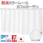 防炎 ミラーレース カフェ カーテン ピンストライプ ウオッシャブル UVカット フォレストリンク
