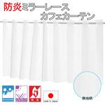 防炎 ミラーレース カフェ カーテン 無地 ウオッシャブル UVカット フォレストリンク