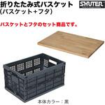 FB-5336バスケット+フタ SHUTER FB-5336バスケット+フタ SHUTER