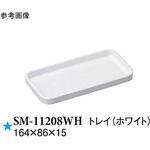 トレイ ホワイト SMシリーズ スリーライン