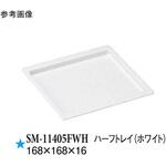 SM-11405FWH ハーフトレイ ホワイト SM-11405FWHシリーズ スリーライン