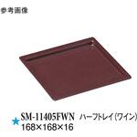 SM-11405FWN ハーフトレイ ワイン SM-11405FWNシリーズ スリーライン