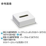 SM-11405MWH ハーフティッシュボックスカバー ホワイト SM-11405MWHシリーズ スリーライン