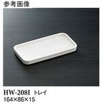 トレイ アイボリー HWシリーズ スリーライン