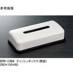 HW-1304 ティッシュボックス HW-1304シリーズ スリーライン