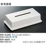 ティッシュボックス HWシリーズ スリーライン