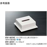 HW-405MI ハーフティッシュボックス アイボリー HW-405MIシリーズ スリーライン