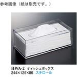 ティッシュボックス クリアー HWA-2 69091-5シリーズ スリーライン