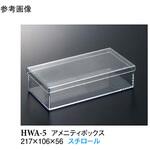 アメニティボックス クリアー HWA-5 69053-3シリーズ スリーライン