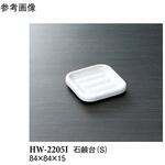 HW-2205I 石鹸台 S アイボリー HW-2205Iシリーズ スリーライン