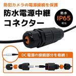 防水電源中継コネクター DC電源接続 防水 IP65 接続部保護 ブロードウォッチ