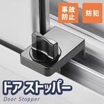 窓サッシ用 ドアストッパー つまみ式 トライメイト