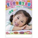 全国労働衛生週間用ポスターB 社名なし つくし工房