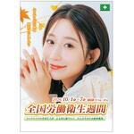 全国労働衛生週間用ポスターA 社名なし つくし工房