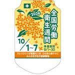 全国労働衛生週間用 胸章 社名なし つくし工房