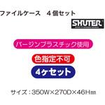 ファイルケース4個 SHUTER ファイルケース4個 SHUTER