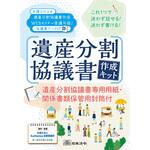 遺産分割協議書作成キット 日本法令 遺産分割協議書作成キット 日本法令