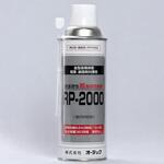 長期防錆材 RP-2000 スプレー オーデック