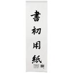 書初紙 福島判 20枚ポリ入 マルアイ 書初紙 福島判 20枚ポリ入 マルアイ