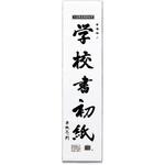 学校書初紙 三ツ判 10枚ポリ入 マルアイ