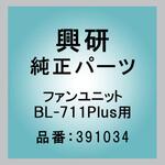 ファンユニット BL-711Plus用 興研