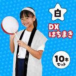 DXはちまき アーテック[学校教材・教育玩具]
