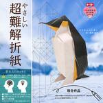 やさしい超難解折紙 コウテイペンギン トーヨー やさしい超難解折紙 コウテイペンギン トーヨー