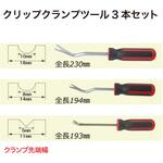 クリップクランプツール3本セット REX(レックス)[自動車用品]