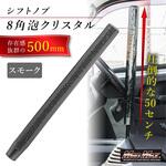 クリスタルシフトノブ 泡 500mm 変換アダプター付き スモーク MAD MAX(マッドマックス) クリスタルシフトノブ 泡 500mm 変換アダプター付き スモーク MAD MAX(マッドマックス)