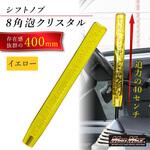 クリスタルシフトノブ 泡 400mm 変換アダプター付き イエロー MAD MAX(マッドマックス) クリスタルシフトノブ 泡 400mm 変換アダプター付き イエロー MAD MAX(マッドマックス)